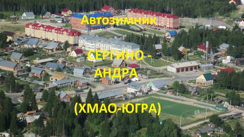 Автозимник Сергино - Андра (ХМАО-Югра)