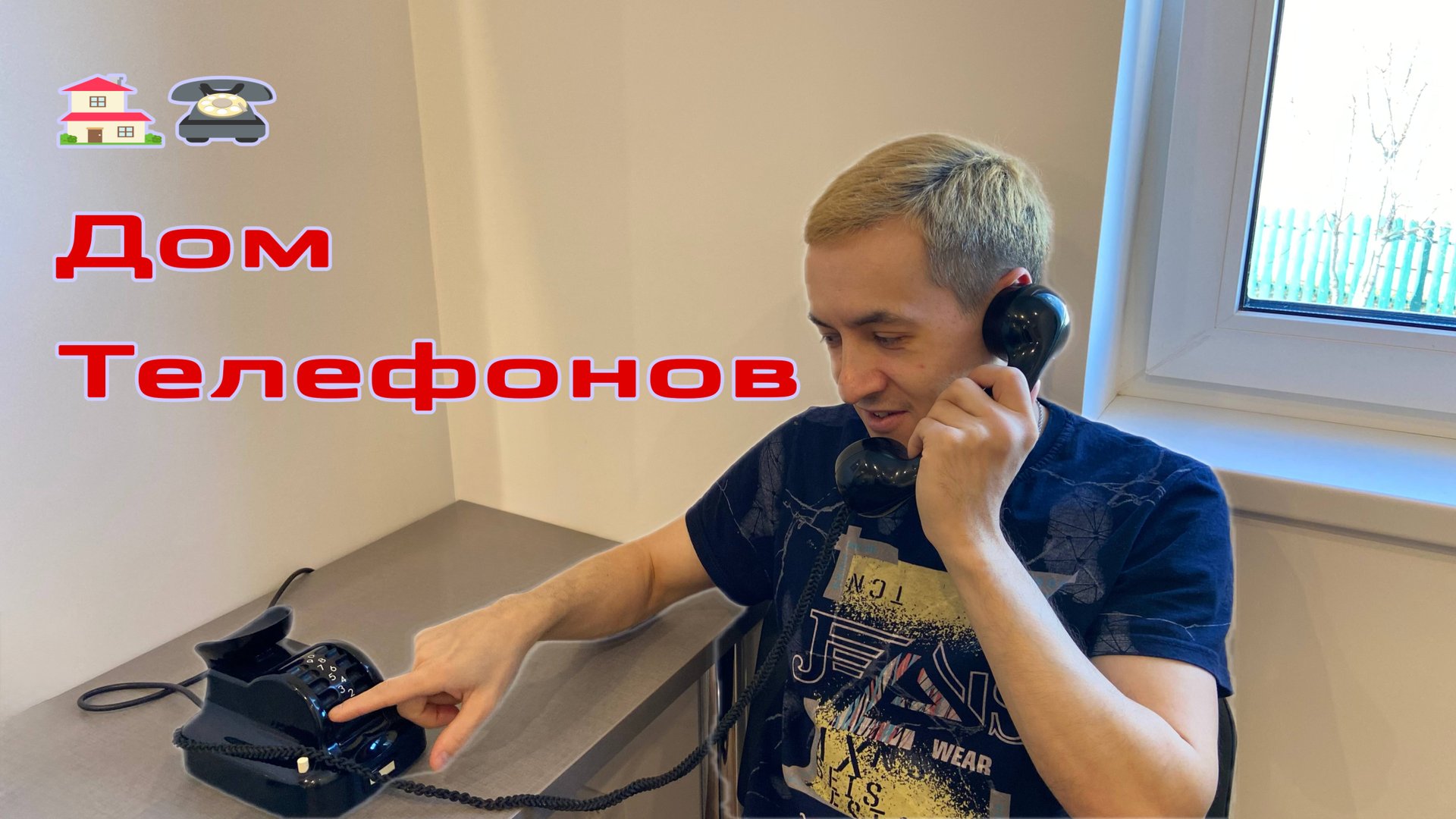 Дом Телефонов — прикоснись к истории привычного средства связи! смотреть онлайн