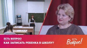 Есть вопрос! Как записать ребенка в школу?