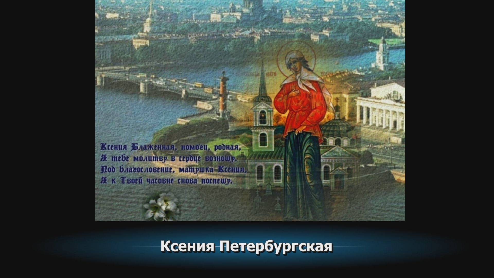 Ксения Петербургская смотреть онлайн
