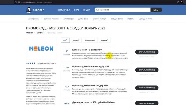 Промокод Meleon - Купон Meleon - Распродажа Мелеон 11 11 2022 смотреть онлайн