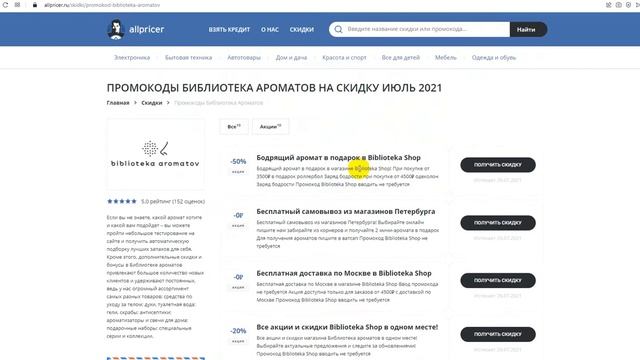 Промокод Библиотека Ароматов на скидку - Купоны Biblioteka Shop смотреть онлайн