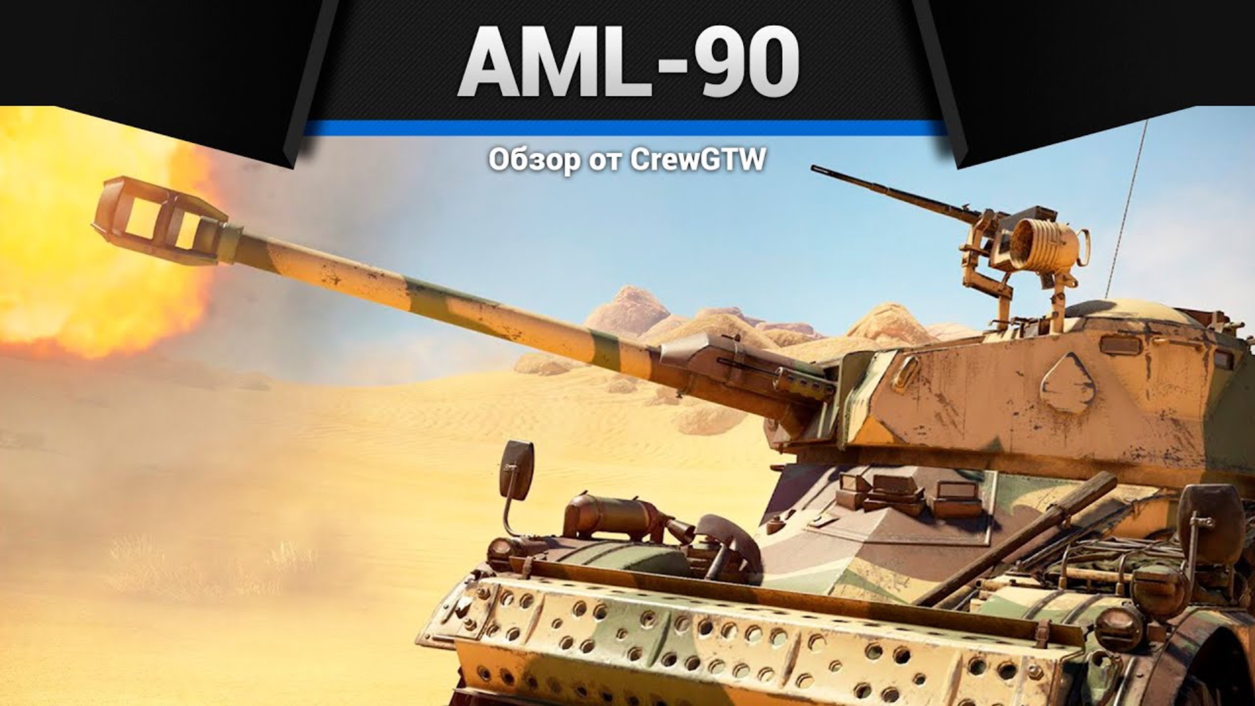 МИКРО ТАНК AML-90 в War Thunder (crewgtw, крюга, War Thunder)