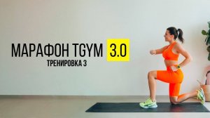 Марафон TGYM 3.0 Танцуй и худей. Тренировка 3. На все тело