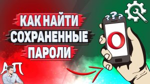 Как найти сохраненные пароли в Опере?