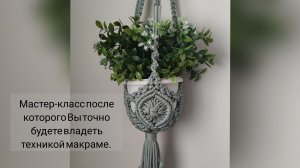Кашпо в технике Макраме.  Обучающий мастер-класс.