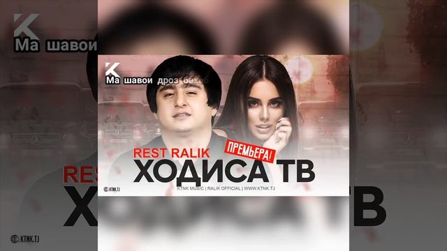 REST PRO RALIK Ходиса тв.Реп с текстом смотреть онлайн