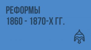 Реформы 1860 - 1870-х гг. Видеоурок по истории России 10 класс