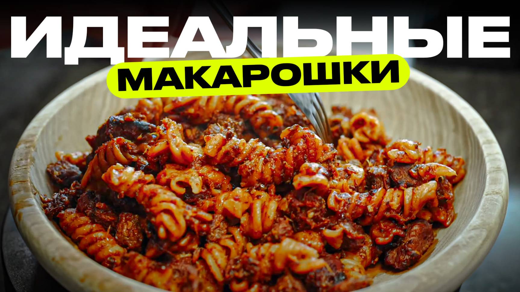 Макароны с гуляшом + точные граммовки смотреть онлайн