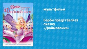 Барби представляет сказку «Дюймовочка» (мультфильм, 2009)