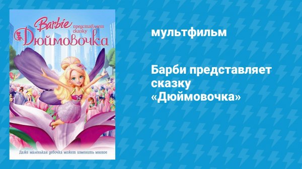 Барби представляет сказку «Дюймовочка» (мультфильм, 2009)