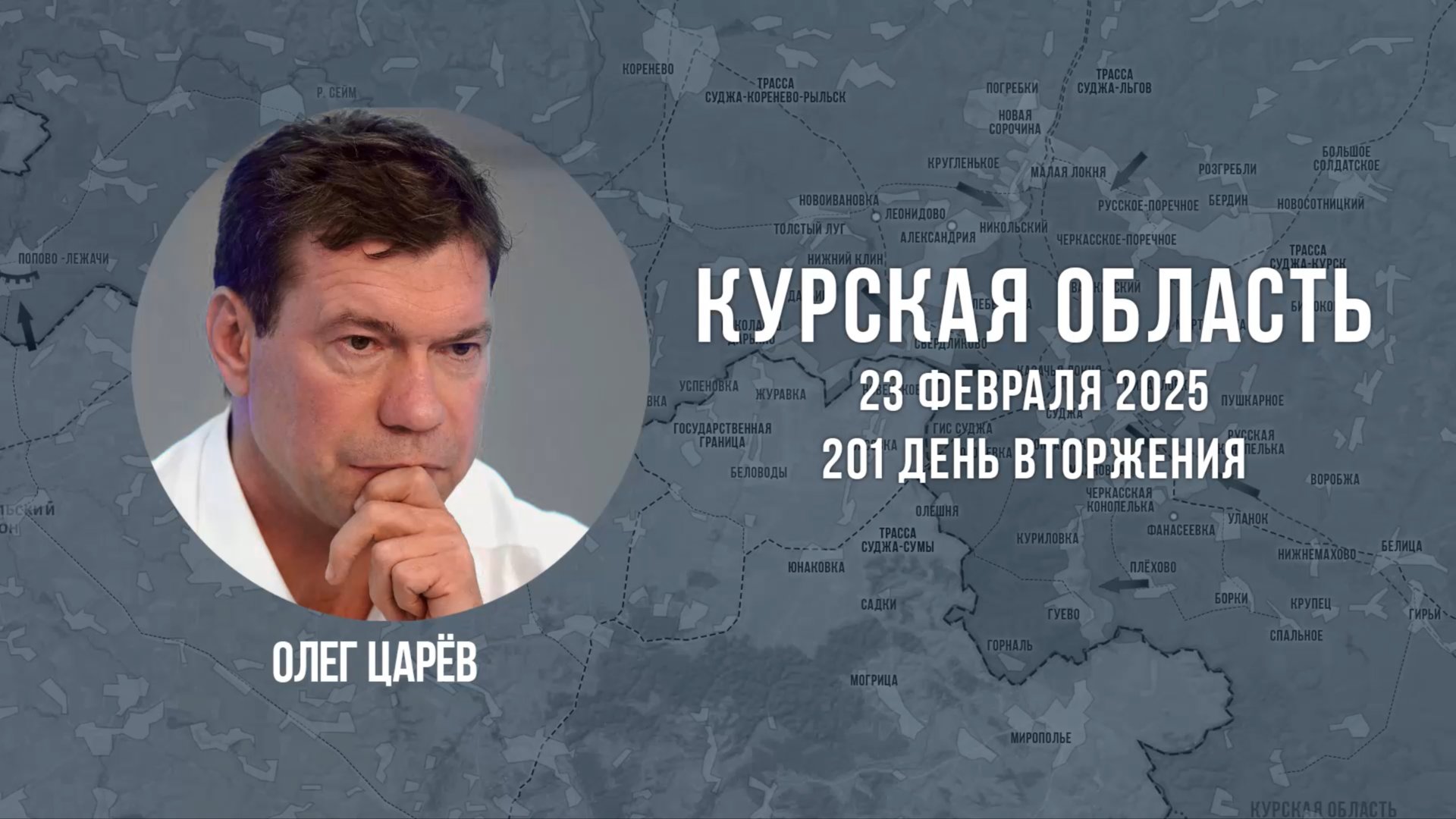О ситуации в Курской области на 23 февраля, 201-й день вторжения
