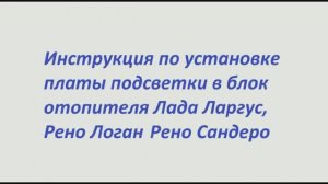 Инструкция по установке платы подсветки в блок отопителя Лада Ларгус, Рено Логан и др.