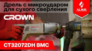 Дрель сухого алмазного сверления с микро-ударом CROWN CT32072DH