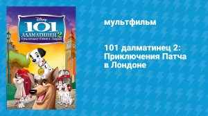 101 далматинец 2:  Приключения Патча в Лондоне (мультфильм, 2003)