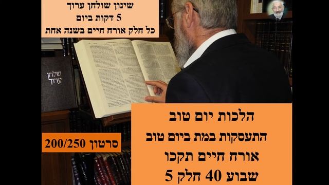 שבוע 40 -5(200/250) שולחן ערוך -הלכות יום טוב - התעסקות במת ביום טוב - תקכו| הרב דוד זנו- הלכה יומי
