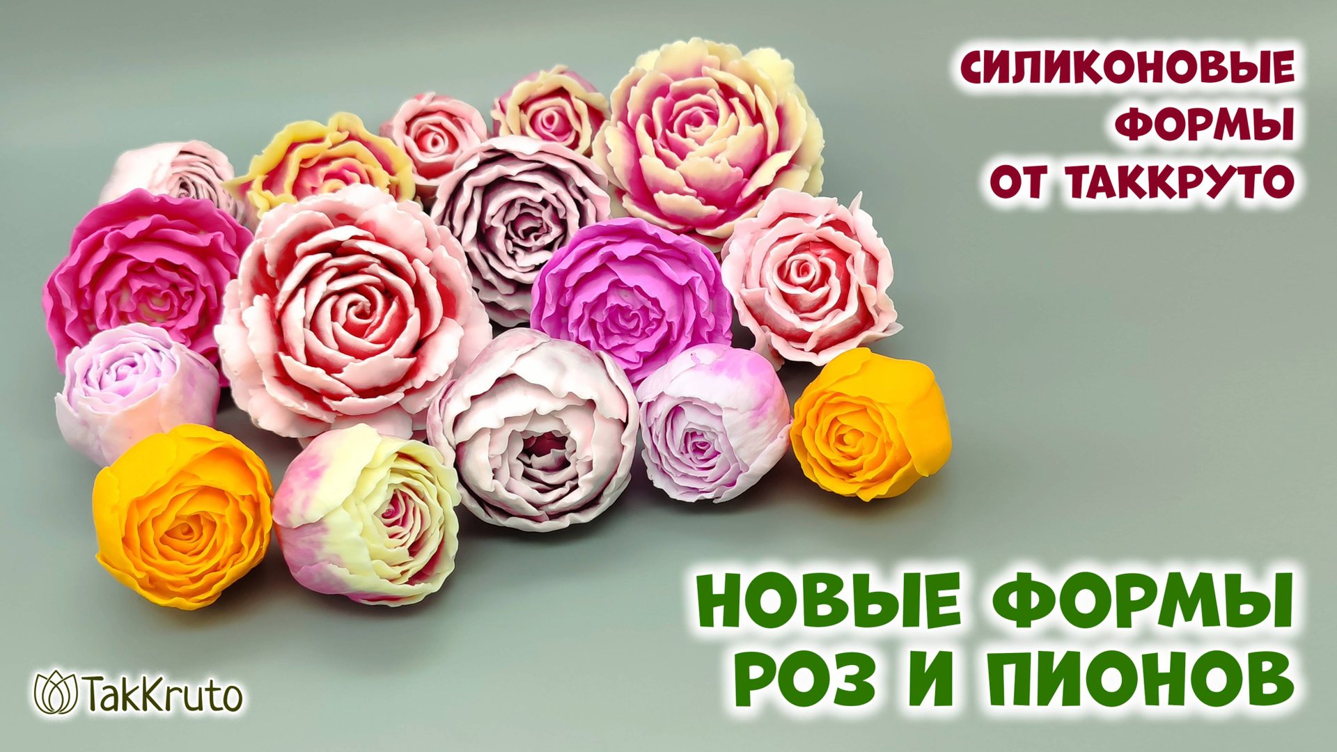 Розы и пионы из мыла! Заливка новых силиконовых форм для мыла от ТакКруто. Мыловарение своими руками смотреть онлайн