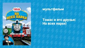 Томас и его друзья: На всех парах! (мультфильм, 2005)