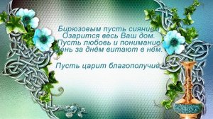 18 лет Свадьбы. Сияние бирюзы.
