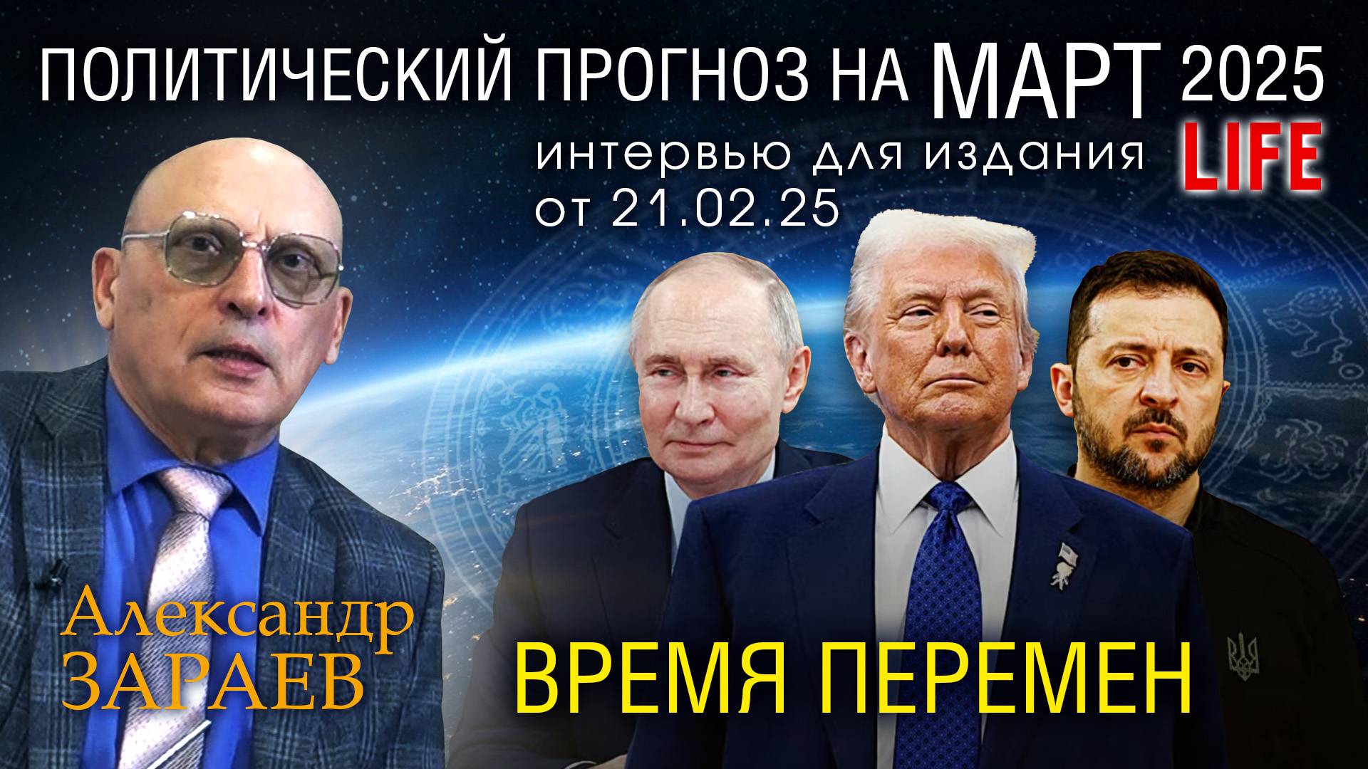 ВРЕМЯ ПЕРЕМЕН И ВЛИЯНИЕ КОРИДОРА ЗАТМЕНИЙ МАРТА 2025 - Интервью А. Зараева порталу LIFE от 21.02.25 смотреть онлайн