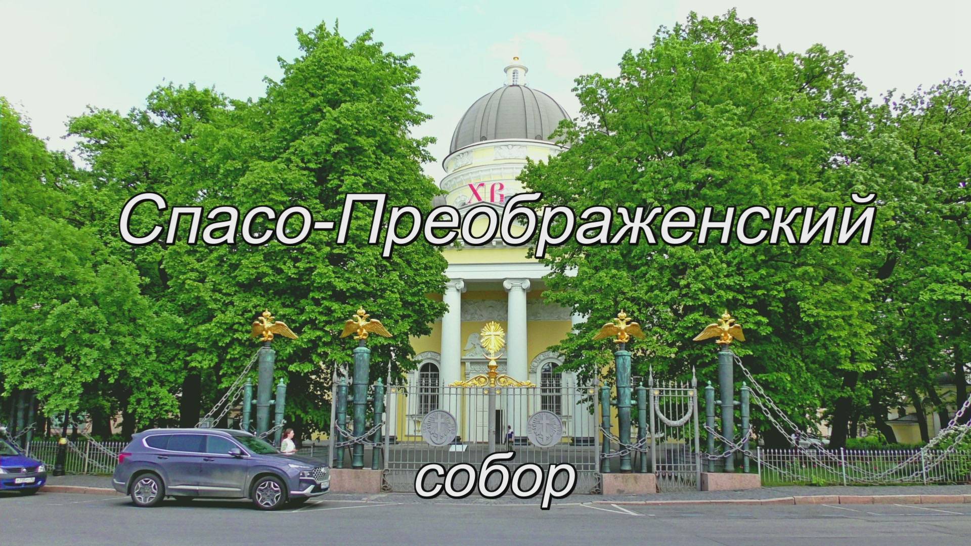 Спасо-Преображенский собор смотреть онлайн