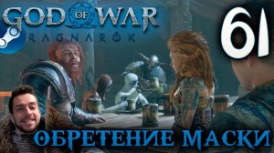 GOD OF WAR РАГНАРЁК прохождение на пк #61 ОБРЕТЕНИЕ МАСКИ