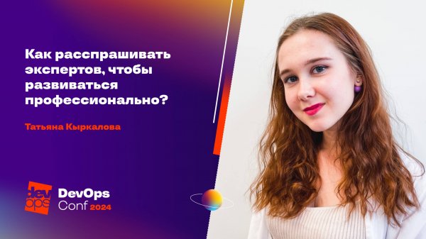 Как расспрашивать экспертов, чтобы развиваться профессионально? / Татьяна Кыркалова