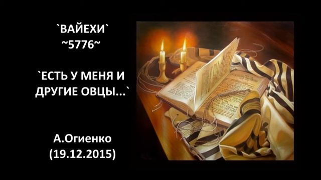 `ВАЙЕХИ` ~5776~ `ЕСТЬ У МЕНЯ И ДРУГИЕ ОВЦЫ...` А.Огиенко (26.12.2015) смотреть онлайн
