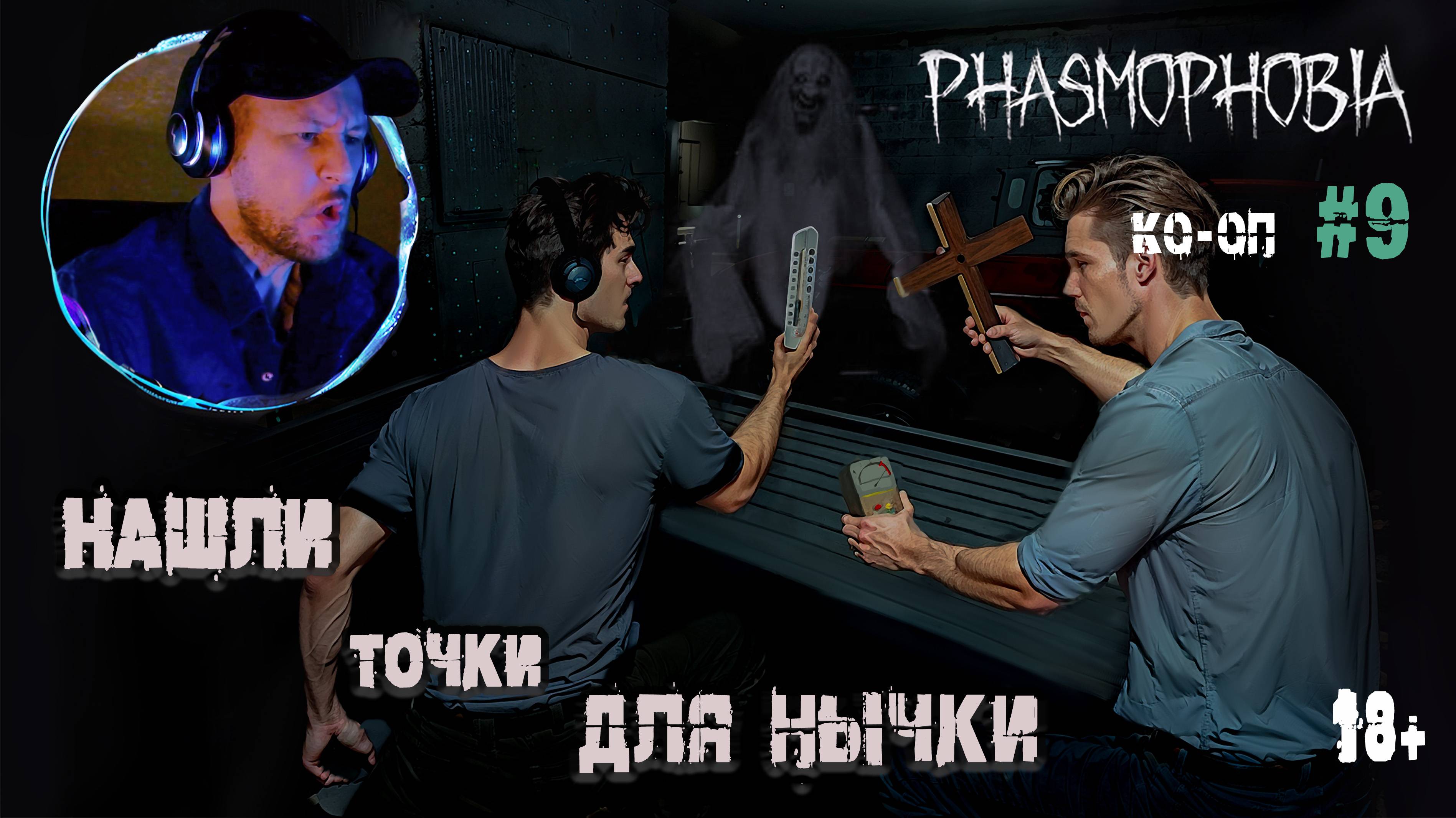 Спрятались от Призрака - Phasmophobia КО-ОП #9