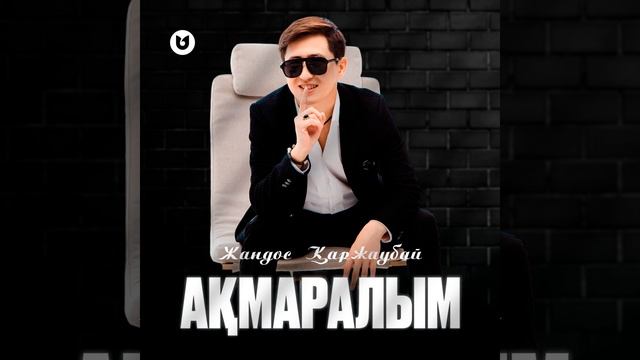 Ақмаралым смотреть онлайн