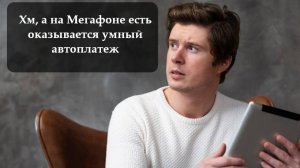 Как изменить автоплатеж на Мегафон
