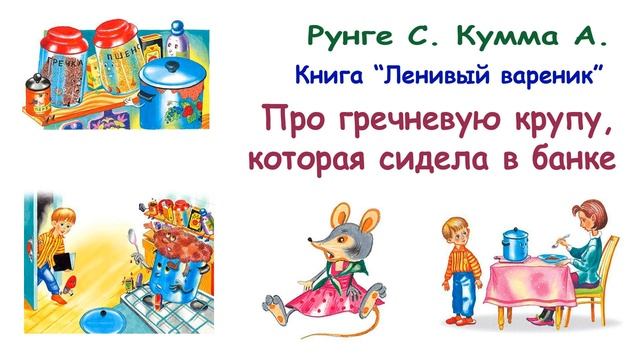 Сказка "Про гречневую крупу, которая сидела в банке" (авторы Рунге С., Кумма А.) - Слушать смотреть онлайн