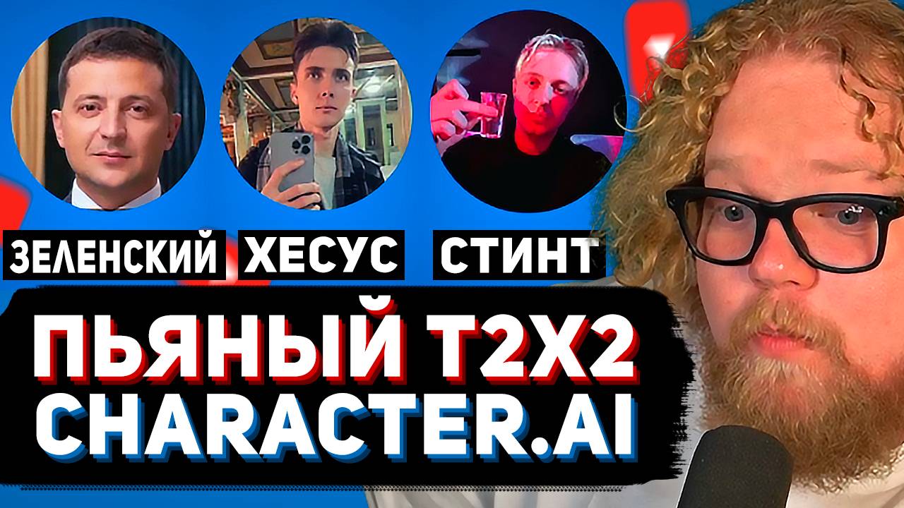 ПЬЯНЫЙ T2x2 ОБЩАЕТСЯ в CHARACTER.AI ► Зеленский, Хесус, Дрейк, Стинт и другие смотреть онлайн