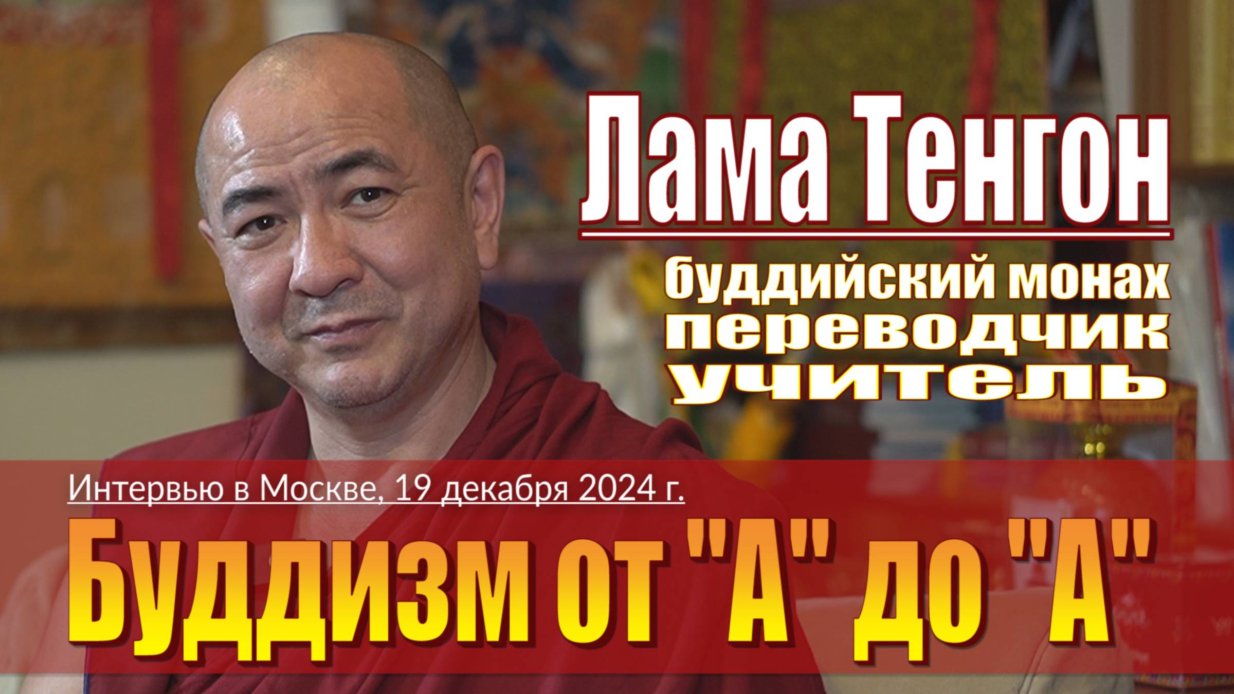 Лама Тенгон. Интервью. Буддизм от "А" до "А" смотреть онлайн