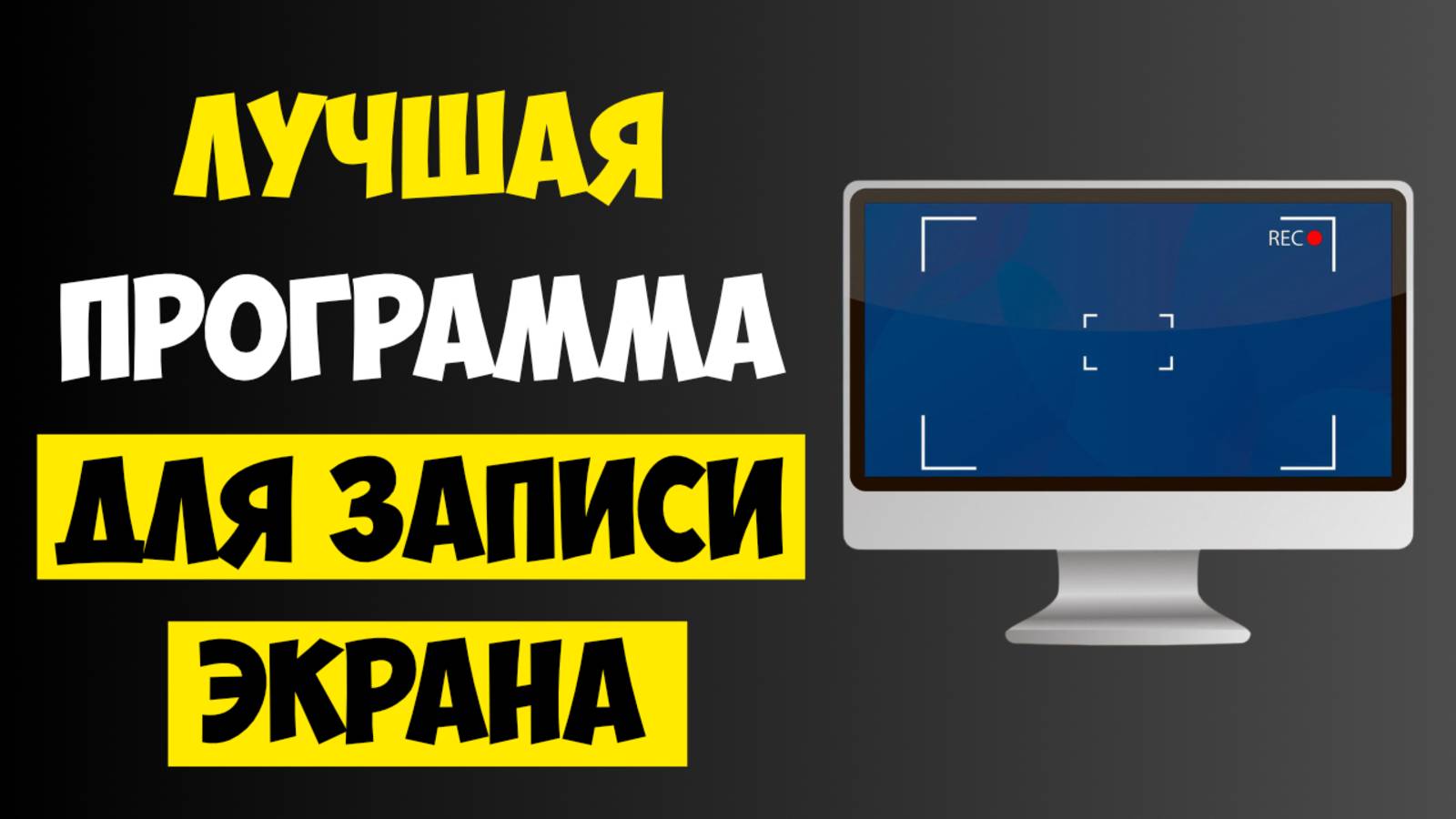 ЛУЧШАЯ Программа для Записи Экрана на Windows 10/11 смотреть онлайн