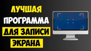 ЛУЧШАЯ Программа для Записи Экрана на Windows 10/11