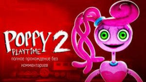 Прохождение попи полейтайм 2 без комментариев