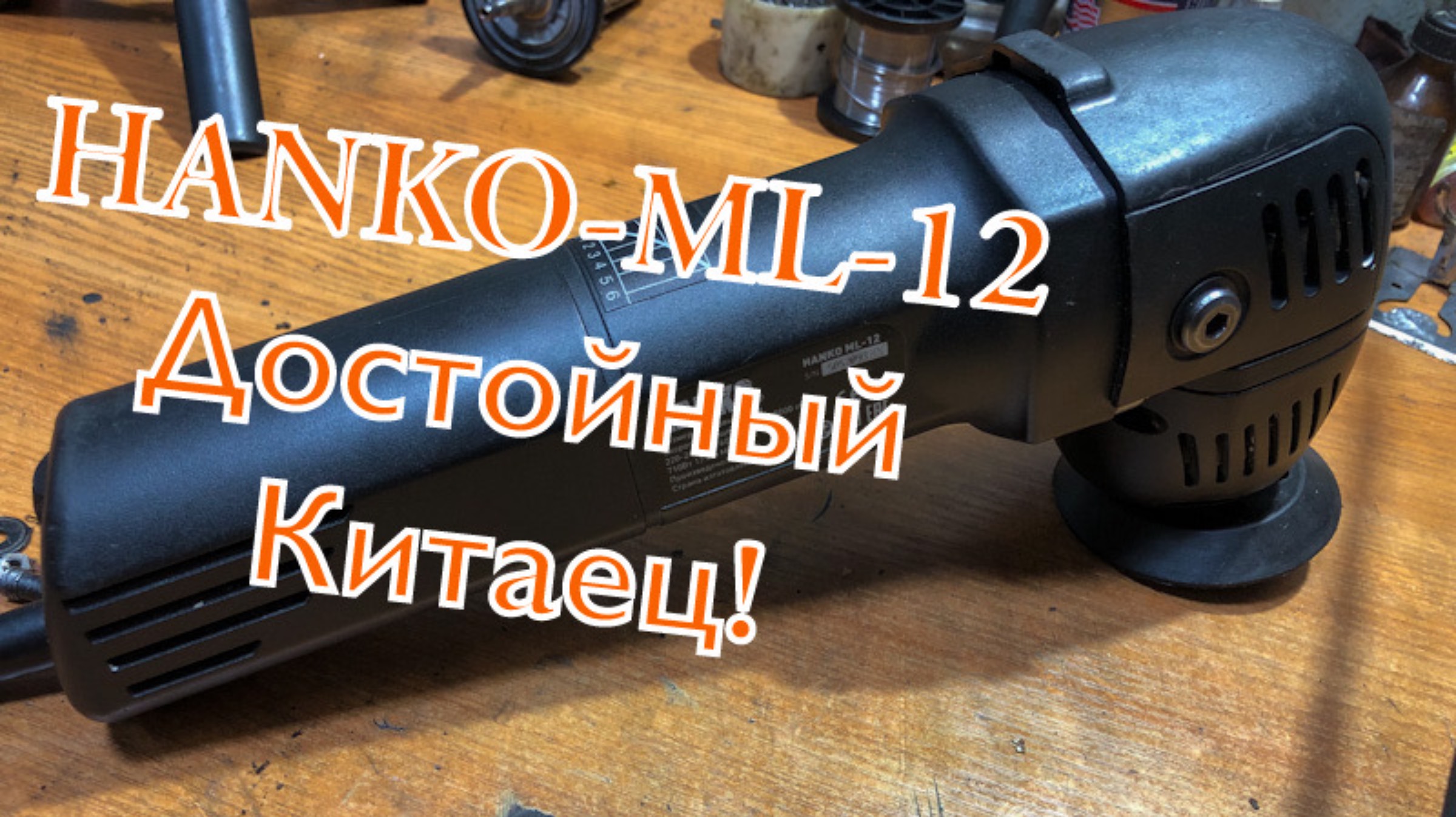 Достойный Китаец HANKO ML-12 (Полировальная машина) смотреть онлайн
