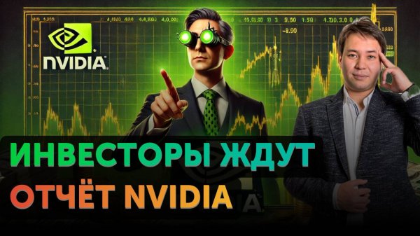 Следим за отчетом Nvidia