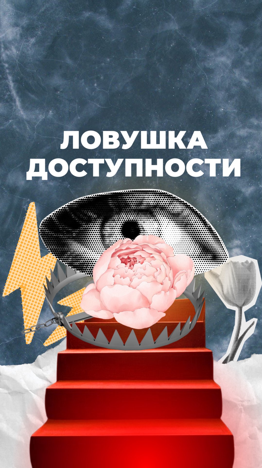 Ловушка доступности смотреть онлайн