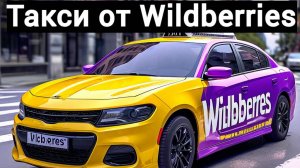 Wildberries запускает такси в Белоруссии!