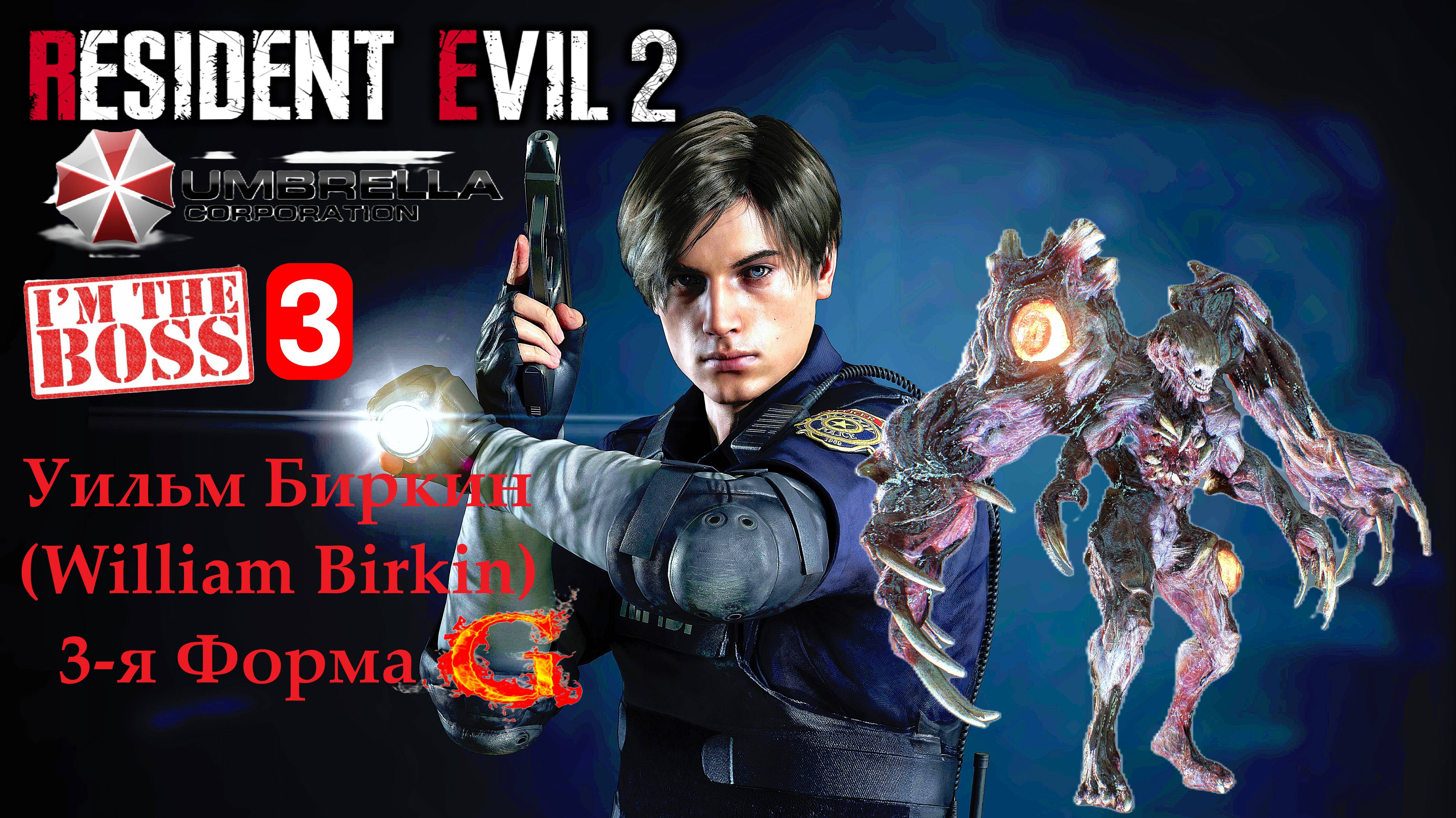 Resident Evil 2 (3-я форма William Birkin) сражение с боссом