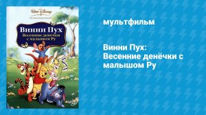 Винни Пух: Весенние денёчки с малышом Ру (мультфильм, 2004)