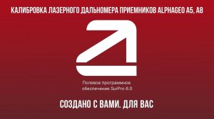 SurPro6.0. Калибровка лазерного дальномера приемников AlphaGEO A5, A8