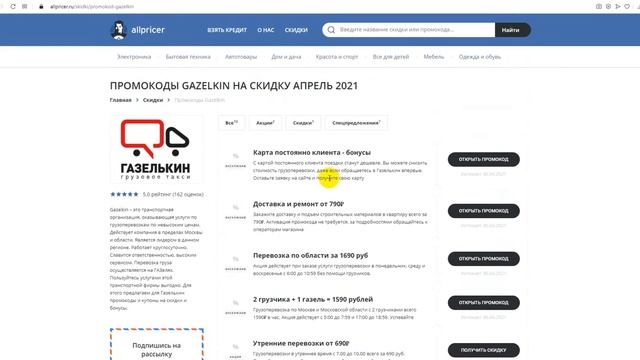Промокод Газелькин на скидку - Купоны Gazelkin смотреть онлайн