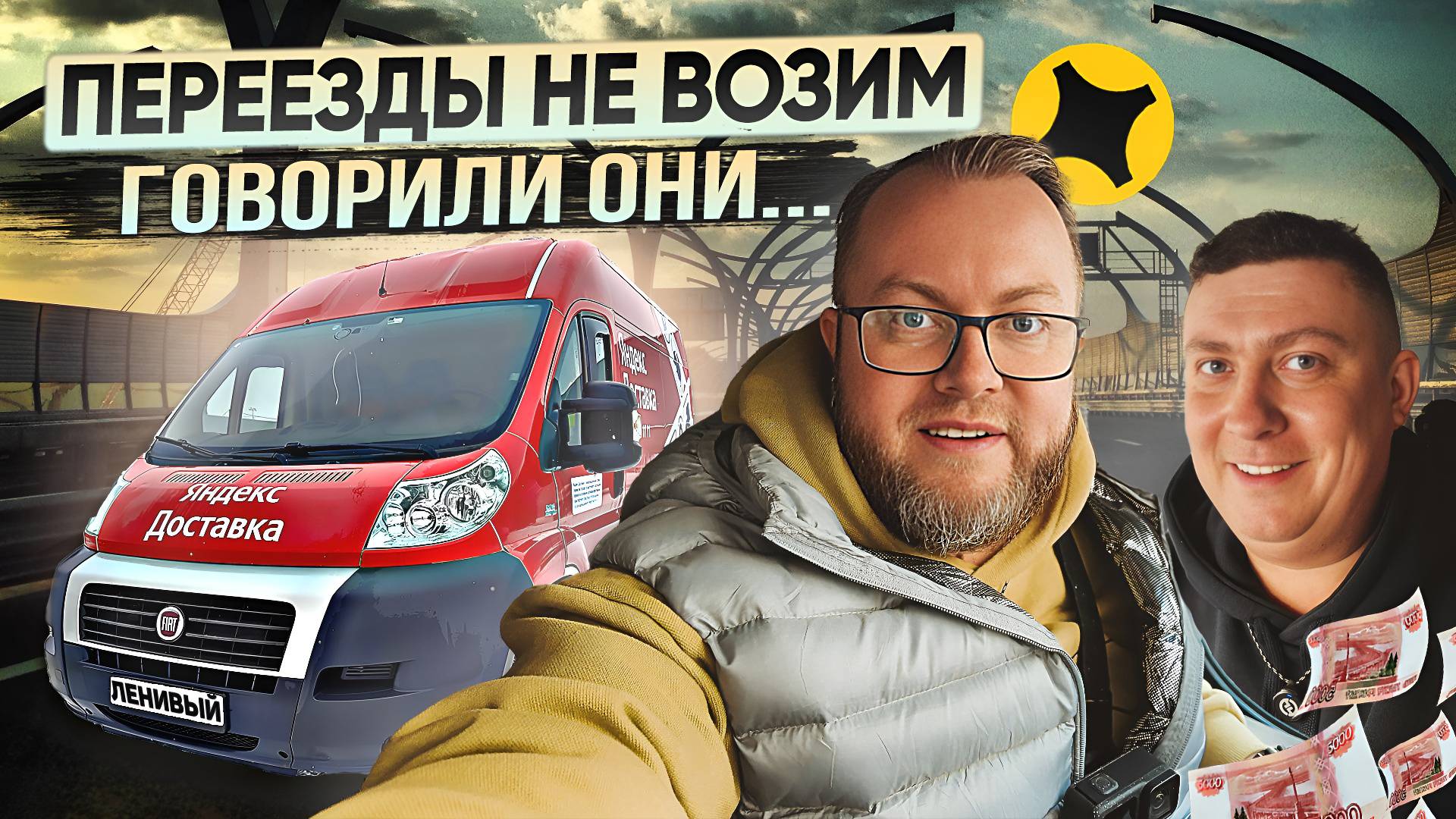 ПЯТНИЧНАЯ СМЕНА В ЯНДЕКС ГРУЗОВОМ ИЛИ ИСТОРИЯ ОДНОГО ПЕРЕЕЗДА смотреть онлайн