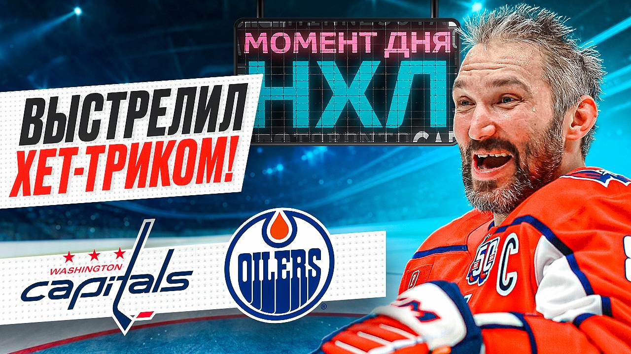 Александр Овечкин забросил три шайбы в игре против команды Макдэвида, Гретцки все ближе / Момент дня смотреть онлайн