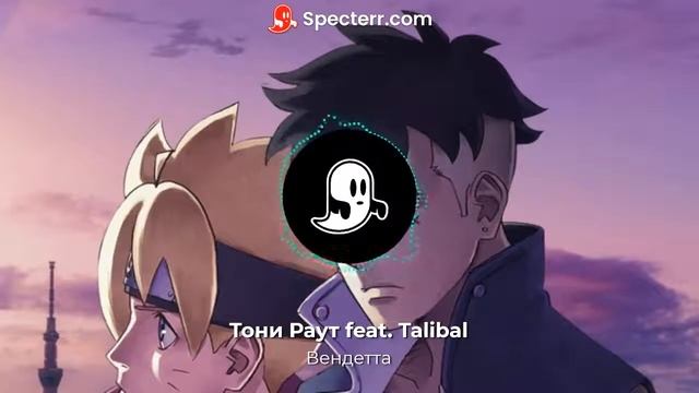 Тони Раут Feat. Talibal - Вендетта