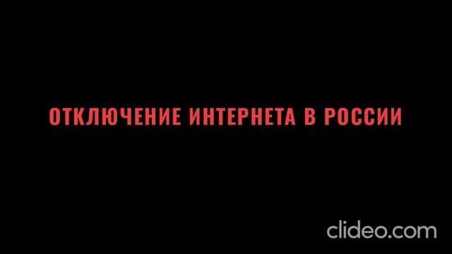 ОТКЛЮЧЕНИЕ ИНТЕРНЕТА В РФ! почему и зачем... смотреть онлайн