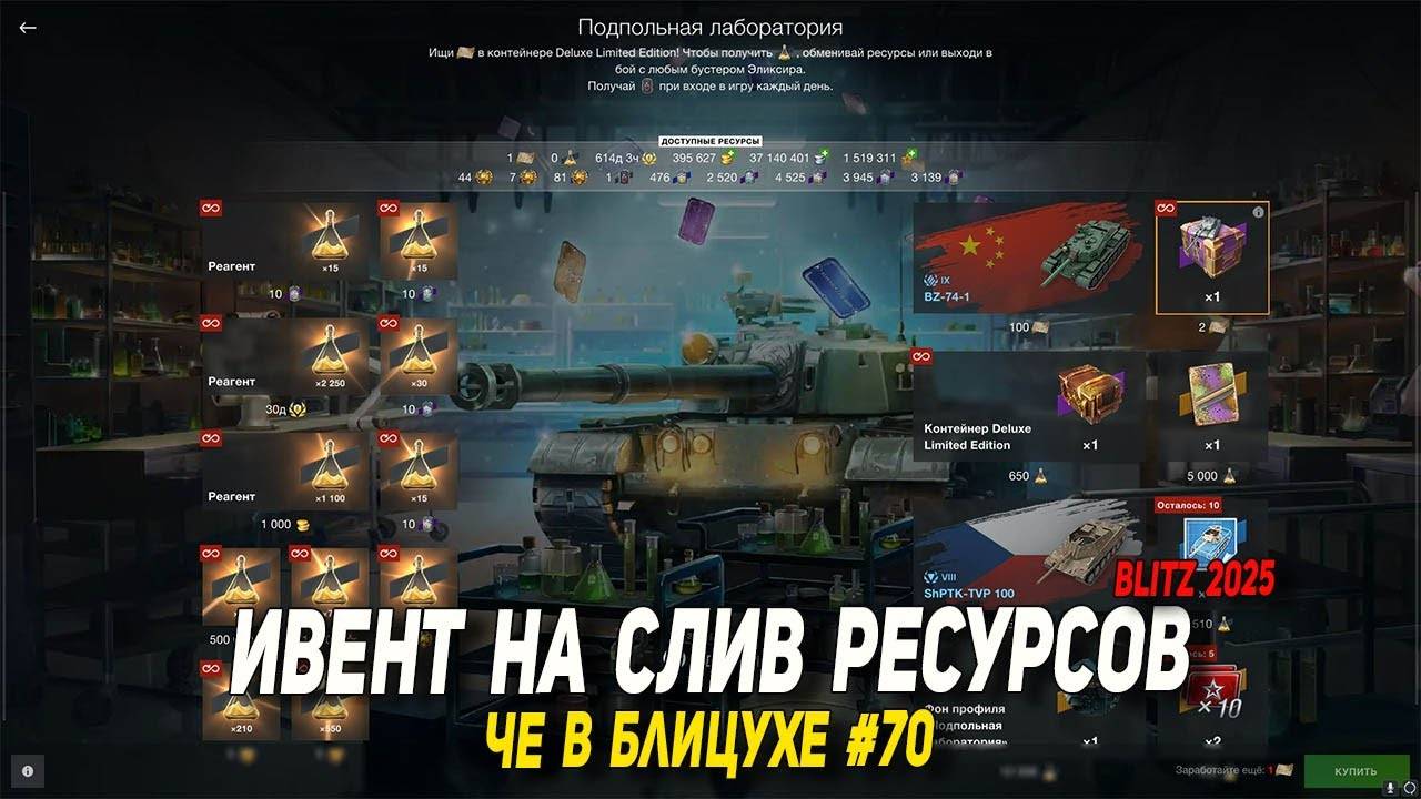 Чё в Блицухе #70 | Ивент на СЛИВ ресурсов в Wot Blitz